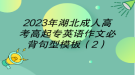 2023年湖北成人高考高起專英語作文必背句型模板（2）