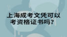 上海成考文憑可以考資格證書嗎？