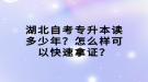 湖北自考專升本讀多少年？怎么樣可以快速拿證？