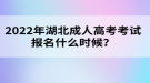 2022年湖北成人高考考試報名什么時候？