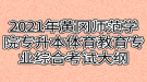 2021年黃岡師范學院專升本體育教育專業(yè)綜合考試大綱