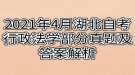 2021年4月湖北自考行政法學(xué)部分真題及答案解析