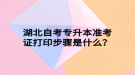 湖北自考專升本準(zhǔn)考證打印步驟是什么？