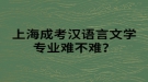 上海成考漢語(yǔ)言文學(xué)專業(yè)難不難？