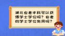 湖北自考本科可以獲得學士學位嗎？自考的學士學位有用嗎？