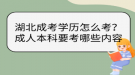 湖北成考學(xué)歷怎么考？成人本科要考哪些內(nèi)容？