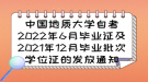 中國地質(zhì)大學自考畢業(yè)證及2021年12月畢業(yè)批次學位證的發(fā)放通知