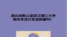 湖北成教21級(jí)武漢理工大學(xué)期末考試只有選擇題嗎？