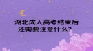 湖北成人高考結(jié)束后還需要注意什么？