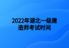 2022年湖北一級(jí)建造師考試時(shí)間