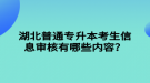 湖北普通專升本考生信息審核有哪些內(nèi)容？