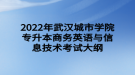 2022年武漢城市學(xué)院專升本商務(wù)英語(yǔ)與信息技術(shù)考試大綱