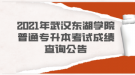 2021年武漢東湖學(xué)院普通專升本考試成績(jī)查詢公告