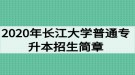 2020年長江大學(xué)普通專升本招生簡章