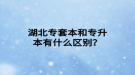 湖北專套本和專升本有什么區(qū)別？