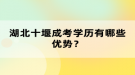 湖北十堰成考學(xué)歷有哪些優(yōu)勢(shì)？