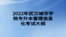 2022年武漢城市學院專升本管理信息化考試大綱