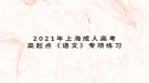 2021年上海成人高考高起點《語文》專項練習：字形