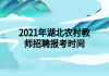 2021年湖北農(nóng)村教師招聘報考時間