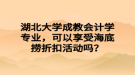 湖北大學(xué)成教會計學(xué)專業(yè)，可以享受海底撈折扣活動嗎？