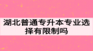 湖北普通專升本專業(yè)選擇有限制嗎？如何高效備考專升本