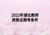 2022年湖北教師資格證報考條件