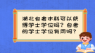 湖北自考本科可以獲得學(xué)士學(xué)位嗎？自考的學(xué)士學(xué)位有用嗎？