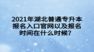 2021年湖北普通專升本報(bào)名入口官網(wǎng)以及報(bào)名時(shí)間在什么時(shí)候？