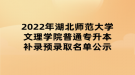 2022年湖北師范大學(xué)文理學(xué)院普通專升本補(bǔ)錄預(yù)錄取名單公示