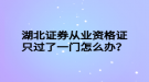 湖北證券從業(yè)資格證只過(guò)了一門(mén)怎么辦？