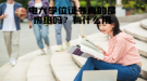 電大學(xué)位證書真的是廢紙嗎？有什么用