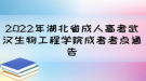 2022年湖北省成人高考武漢生物工程學(xué)院成考考點通告