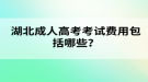 湖北成人高考考試費(fèi)用包括哪些？