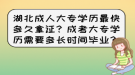 湖北成人大專學(xué)歷最快多久拿證？成考大專學(xué)歷需要多長時間畢業(yè)？