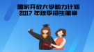  2017年秋季國(guó)家開(kāi)放大學(xué)“新型產(chǎn)業(yè)工人培養(yǎng)和發(fā)展助力計(jì)劃”招生簡(jiǎn)章