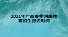 2021年廣西春季網(wǎng)絡(luò)教育招生報(bào)名時(shí)間