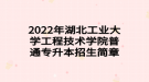 2022年湖北工業(yè)大學(xué)工程技術(shù)學(xué)院普通專升本招生簡(jiǎn)章