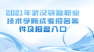 2021年武漢鐵路職業(yè)技術(shù)學(xué)院成考報(bào)名條件及報(bào)名入口