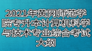 2021年黃岡師范學院專升本計算機科學與技術、網(wǎng)絡工程專業(yè)綜合考試大綱