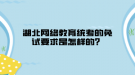 湖北網(wǎng)絡(luò)教育統(tǒng)考的免試要求是怎樣的？