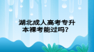 湖北成人高考專升本裸考能過(guò)嗎？