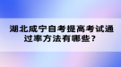 湖北咸寧自考提高考試通過率方法有哪些？