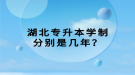 湖北專升本學制分別是幾年？