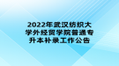 2022年武漢紡織大學(xué)外經(jīng)貿(mào)學(xué)院普通專升本補錄工作公告