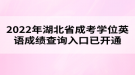 2022年湖北省成考學(xué)位英語成績(jī)查詢?nèi)肟谝验_通