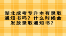 湖北成考專升本有錄取通知書嗎？什么時候會發(fā)放錄取通知書？