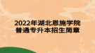 2022年湖北恩施學(xué)院普通專升本招生簡章