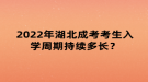 2022年湖北成考考生入學(xué)周期持續(xù)多長？