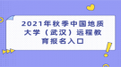 2021年秋季中國(guó)地質(zhì)大學(xué)（武漢）遠(yuǎn)程教育報(bào)名入口