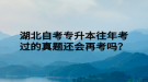 湖北自考專升本往年考過的真題還會再考嗎？